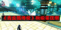 神秘福利等你拿 《青丘狐传说》掀偷菜狂潮