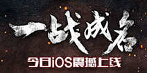 正版授权同名手游《叶问3》 今日登陆APP Store