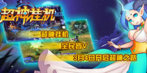完美躺赢初体验!《超神挂机》首次删档封测今日上线