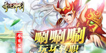 铸剑淬火锤炼《奇迹神剑》 今日公测开启