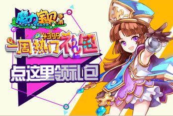 《魔力宝贝》一周热门礼包第47期 精彩视频