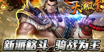 骑战MMOARPG手游《大漠风云》 3月中开启公测
