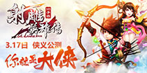 江湖任我行《射雕英雄传3D》3月17日正式公测