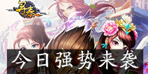 Q版回合新游《寻秦OL》 今日强势来袭