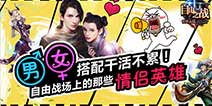 自由之战中情侣英雄盘点 最强情侣组合