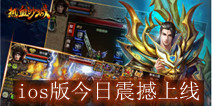 传奇类手游《热血沙城》 ios版今日震撼上线