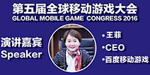 GMGC2016|百度移动游戏CEO王菲女士确认出席大会并发表演讲