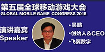 GMGC2016|飞翼数字创始人吴鹏确认出席大会并发表演讲