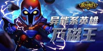 《乱斗奇兵》异能系英雄万磁王震撼登场