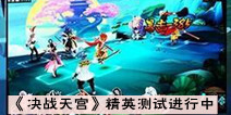 团战卡牌手游《决战天宫》 精英测试火爆进行中