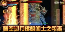 造梦西游4手机版悟空过万佛朝阁土之祖巫攻略