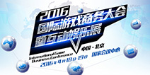 2016IGBC+国际IP大会 双会来袭舞动四月