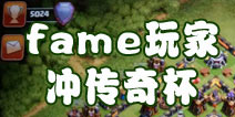 谁说冲杯难 部落冲突Fame玩家冲传奇杯心得