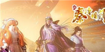 《新秦时明月》女神节礼包上线啦