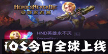 大满贯塔防手游《HND英雄永不灭》 iOS今日全球上线