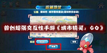 首创超强交互性手游《城市精灵：GO》 即将推出