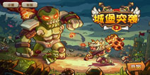 <font color='#FF0000'>【每日塔防推荐】 《城堡突袭2》青出于蓝而胜于蓝</font>