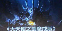 魔幻竞技手游《大天使之剑魔戒版》 即将2016年推出