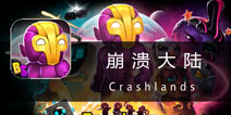 迟来的评测《崩溃大陆》通关后的一些体会