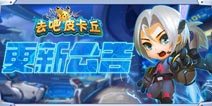 《去吧皮卡丘》2.4.0版本更新内容介绍