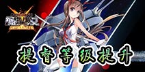 钢铁少女提督等级提升攻略 提督等级怎么快速提升