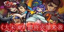 宋朝策略战争手游《大宋OL》 即将火爆来袭