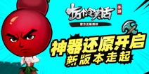 神器还原开启《十万个冷笑话》新版本来袭
