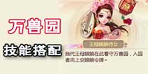 大话西游手游万兽园怎么玩 领悟技能玩法介绍