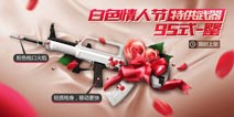 《全民枪王》白色情人节十一大活动大放送