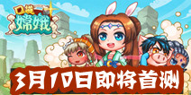 弹射回合制游戏《口袋嫦娥》 3月10日即将首测