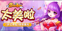 美轮美奂 Q版仙侠手游《梦幻诛仙》惊艳场景曝光
