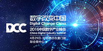 2016DCC|大咖云集 中国数字产业峰会嘉宾大盘点(一)