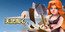 天武掏心 部落冲突低科技武神流破满八攻略