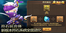 《魔灵幻想》符石系统新版本将上线 相关资料抢先看