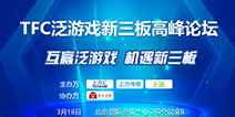 新三板董事长强强联手 TFC新三板泛游戏高峰论坛暨投资交易会即将举办