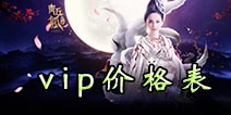 青丘狐传说手游vip价格表  vip等级特权价格多少