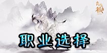 青丘狐传说手游职业哪个好 职业选择最佳推荐