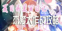 夏目的美丽日记恋爱大作战攻略 恋爱大作战怎么玩