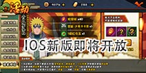 <font color='#FF0000'>传奇忍者限免体验 《火影忍者》手游IOS新版版即将开放</font>