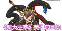 全新版本掀大牌 《新大主宰》新红卡美杜莎闪亮登场