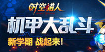 《时空猎人》机甲大乱斗开启 新学期战起来！