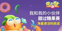 保卫萝卜3皇家萝卜学院资格认证考试答案汇总 激活码获取方法