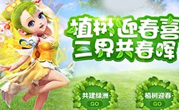 梦幻西游手游植树节活动 共建绿洲攻略汇总