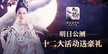 十二大福利《青丘狐传说》手游3月10日公测