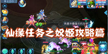 仙语仙缘任务之奴姬攻略篇 奴姬怎么打