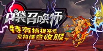 萌宠云集《口袋召唤师》3月7日正式公测