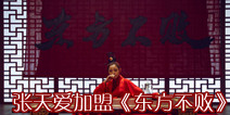 张天爱加盟《东方不败》 霸气东方不败造型曝光 