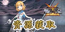 钢铁少女手游资源怎么获取 无限刷资源攻略详解