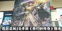 正版3D手游《我们的传奇》 现身全球移动游戏大会