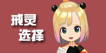 战斗吧剑灵戒灵哪个好 选哪个